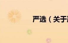 严选（关于严选的介绍）