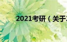 2021考研（关于2021考研的介绍）