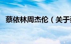 蔡依林周杰伦（关于蔡依林周杰伦的介绍）