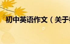 初中英语作文（关于初中英语作文的介绍）