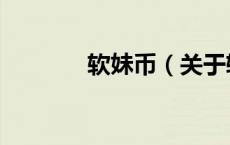 软妹币（关于软妹币的介绍）
