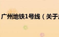 广州地铁1号线（关于广州地铁1号线的介绍）