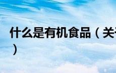 什么是有机食品（关于什么是有机食品的介绍）