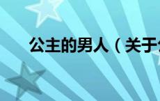 公主的男人（关于公主的男人的介绍）