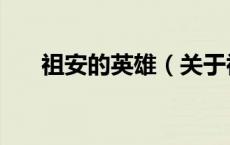 祖安的英雄（关于祖安的英雄的介绍）