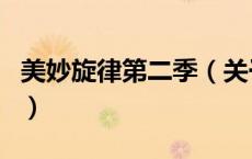 美妙旋律第二季（关于美妙旋律第二季的介绍）