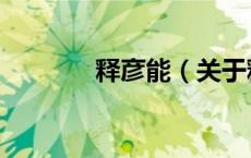 释彦能（关于释彦能的介绍）