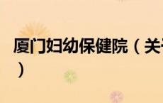 厦门妇幼保健院（关于厦门妇幼保健院的介绍）