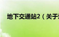 地下交通站2（关于地下交通站2的介绍）