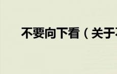 不要向下看（关于不要向下看的介绍）