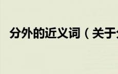 分外的近义词（关于分外的近义词的介绍）