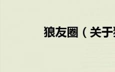 狼友圈（关于狼友圈的介绍）