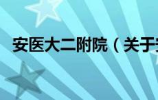 安医大二附院（关于安医大二附院的介绍）