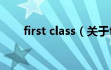 first class（关于first class的介绍）