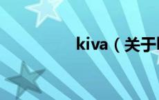 kiva（关于kiva的介绍）