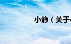 小静（关于小静的介绍）