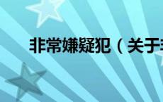 非常嫌疑犯（关于非常嫌疑犯的介绍）