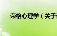 荣格心理学（关于荣格心理学的介绍）