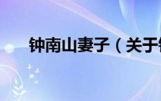 钟南山妻子（关于钟南山妻子的介绍）