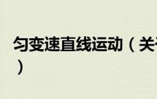 匀变速直线运动（关于匀变速直线运动的介绍）