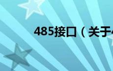485接口（关于485接口的介绍）