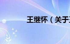 王继怀（关于王继怀的介绍）