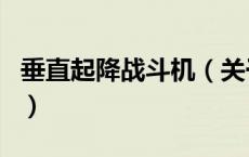 垂直起降战斗机（关于垂直起降战斗机的介绍）