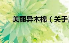 美丽异木棉（关于美丽异木棉的介绍）