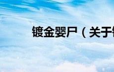 镀金婴尸（关于镀金婴尸的介绍）