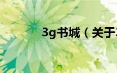 3g书城（关于3g书城的介绍）