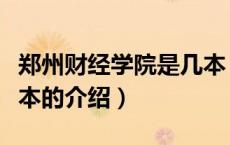 郑州财经学院是几本（关于郑州财经学院是几本的介绍）