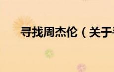 寻找周杰伦（关于寻找周杰伦的介绍）