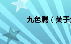 九色腾（关于九色腾的介绍）