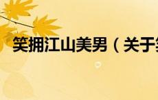 笑拥江山美男（关于笑拥江山美男的介绍）