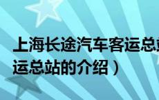 上海长途汽车客运总站（关于上海长途汽车客运总站的介绍）