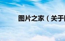 图片之家（关于图片之家的介绍）