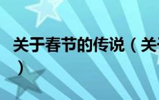 关于春节的传说（关于关于春节的传说的介绍）