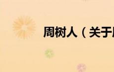 周树人（关于周树人的介绍）