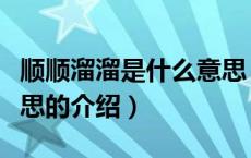 顺顺溜溜是什么意思（关于顺顺溜溜是什么意思的介绍）