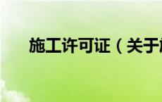 施工许可证（关于施工许可证的介绍）