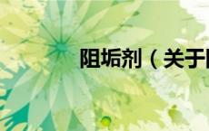 阻垢剂（关于阻垢剂的介绍）