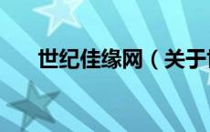 世纪佳缘网（关于世纪佳缘网的介绍）