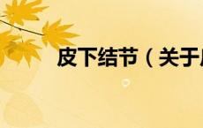皮下结节（关于皮下结节的介绍）