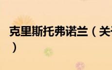 克里斯托弗诺兰（关于克里斯托弗诺兰的介绍）