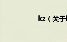 kz（关于kz的介绍）