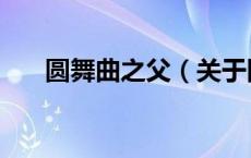 圆舞曲之父（关于圆舞曲之父的介绍）