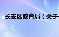 长安区教育局（关于长安区教育局的介绍）