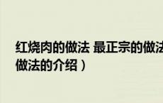 红烧肉的做法 最正宗的做法（关于红烧肉的做法 最正宗的做法的介绍）