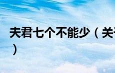 夫君七个不能少（关于夫君七个不能少的介绍）