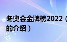 冬奥会金牌榜2022（关于冬奥会金牌榜2022的介绍）